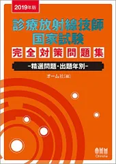 2024年最新】診療放射線技師国家試験完全対策問題集の人気アイテム 