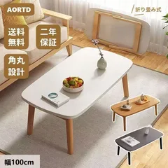 AORTD センターテーブル 折りたたみ ローテーブル 軽量 長さ100cm 卓ローテーブル 木製 リビングテーブル 折り畳み 一人暮らし おしゃれ ナチュラル ホワイト ブラウン 折りたたみ式