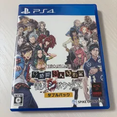 PS4 ZERO ESCAPE 9時間9人9の扉 善人シボウデス ダブルパック プレステ4 ソフト 動作確認済 [中古]