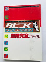 ダビつく　ダービー馬をつくろう！　血統完全ファイル　ガイド　攻略本　初版　Dabitsuku Let's Become Derby Owner! Complete Pedigree File Guide Strategy Book