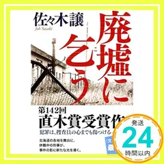 廃墟に乞う (文春文庫 さ 43-5) [Jan 04, 2012] 佐々木 譲_03