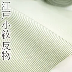 【新品】 江戸小紋 反物 着物 着尺 正絹 絹 浜ちりめん 抹茶色 淡緑 万筋 高級 ワンランク上の フォーマル カジュアル お祝い お茶会 パーティーなど 重要無形文化財 伊勢型写し 未仕立て 販売 購入 未使用 美品 新品 みやがわ sb10815