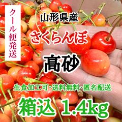 【クール便】山形県産 さくらんぼ 高砂 箱重量込 1.4kg