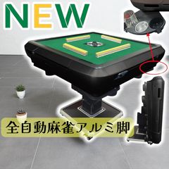 pokochen67様専用 全自動麻雀卓 WMT 麻雀牌33mm 足場セット購入 - メルカリ