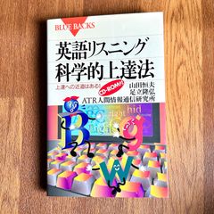 英語リスニング科学的上達法 上達への近道はある！ CD-ROM付 山田恒夫 足立隆弘 ATR人間情報通信研究所