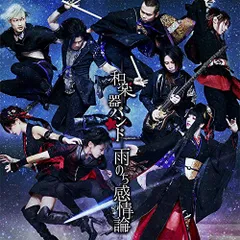 CD / 和楽器バンド / 雨のち感情論 (CD+DVD(スマプラ対応)) (MV盤)のサムネイル