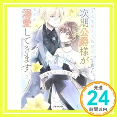 「きみを愛する気はない」と言った次期公爵様がなぜか溺愛してきます (2) (POLARIS COMICS) [Apr 15， 2022] 水埜なつ; 三沢ケイ_04