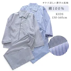 パジャマ キッズ 男の子 女の子 綿100％ 長袖 春 夏 前開き シャツ 細ストライプ 先染め 子供 男女兼用 ジュニア かわいい おそろい メール便なら 送料無料