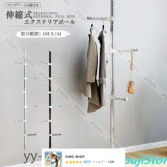 インテリアポール つっぱり式 ポールハンガー 伸縮式エクステリアポール 1.1m-3.1m 突っ張り棒 物干し竿 ロングアーム6個付き 掛けラック