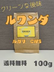ルワンダ　ルガリCWS 100g 送料無料！滑らかな口当たり、後味スッキリ