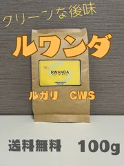 ルワンダ　ルガリCWS 100g 送料無料！滑らかな口当たり、後味スッキリ
