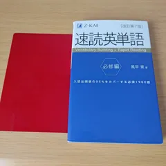 速読英単語 必修編[改訂第7版] (Z会文章の中で覚える大学受験英単語シリーズ) 英語 大学受験 入試対策 参考書 o-242