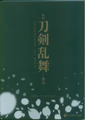 映画 刀剣乱舞 黎明 公式シナリオブック