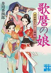 歌麿の娘　浮世絵おたふく三姉妹 (実業之日本社文庫) 井川　香四郎