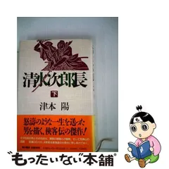 2024年最新】清水次郎長の人気アイテム - メルカリ