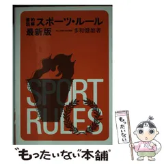 ゴルフルール 要約図解 三木重信 広岡裕英 首藤進 日本文芸社 ゴルフルール 要約図解 三木重信 広岡裕英 首藤進 日本文芸社