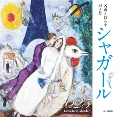 カレンダー2025 名画と暮らす12ヶ月 シャガール（月めくり/壁掛け） (ヤマケイカレンダー2025)