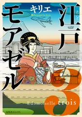 江戸モアゼル  ３ /幻冬舎コミックス/キリエ（コミック）