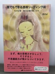まさよ 誰でもできる透視リーディング術 ― 光の記憶 魂の記憶を思い出す ―
