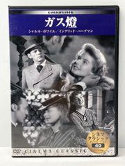 ガス燈　シャルル・ボワイエ　イングリッド・バーグマン