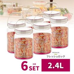 密閉 保存容器 フレッシュロック 丸型 2.4L 6個 日本製 広口 ワンタッチ 収納 プラスチック