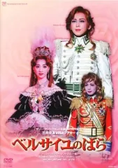 2025年最新】宝塚 ベルサイユのばら dvdの人気アイテム - メルカリ