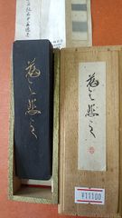 慈々悲々 （呉竹精昇堂）