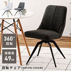 ダイニングチェア 回転 座面高49cm デスクチェア チェア 椅子 ファブリック ブークレ シンプル モダン スタイリッシュ ホワイト 白 グレー 黒 ブラック 肘無し