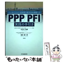 2024年最新】コンセッション・従来型・新手法を網羅したPPP PFI実践の