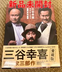 三谷幸喜 芸術家三部作 愛蔵版 Blu-ray BOX - メルカリ