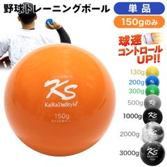 KaRaDaStyle 野球 トレーニング ボール ウエイトボール  球速アップ 練習 プアボール サンドボール 重い ボール ソフトボール 150g (単品)