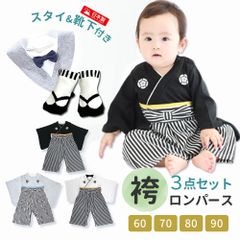 ベビー 袴 ロンパース お食い初め はかまロンパース 袴ロンパース 男の子 ベビー 赤ちゃん はかま 男 足袋 靴下 ソックス スタイ 和服 着物 ベビー服 端午の節句 フォーマル セレモニー 衣装 七五三 60 70 80 90 ホワイト ブラック グレー