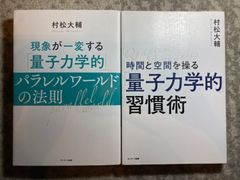 「量子力学的」パラレルワールドの法則・「量子力学的」習慣術」