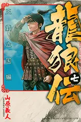 コミック】龍狼伝 王霸立国編(1～10巻)セット | 全巻セット