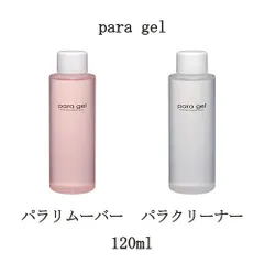 para gel パラリムーバー パラクリーナー 120ml 【2種からご選択】 パラジェル リムーバー クリーナー 未硬化ジェル拭き取り ふき取り剤 ジェルリムーバー ジェルネイルオフ ジェルオフ剤 ジェルネイルの除去に パラジェルのサムネイル