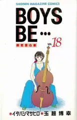 【中古】少年コミック BOYS BE・・・(18)