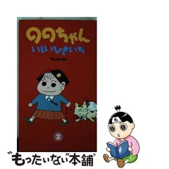 2023年最新】いしいひさいち ののちゃんの人気アイテム - メルカリ