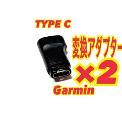 2個　ガーミン　TYPE C 充電　変換アダプター　コンバータ プラグ　4ピン　コネクタ