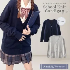 【在庫限り】スクールニット カーディガン ーVer2ー グレーorネイビー 男女兼用 セーター 制服 学生服 高校 中学 通学 ニット スクール 学校 ニットセーター 入学 通学 中学生 高校生 大学生 普段使い 私服 お洒落 モード レディース ユニセックス