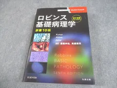 2025年最新】ロビンス基礎病理学 10の人気アイテム - メルカリ