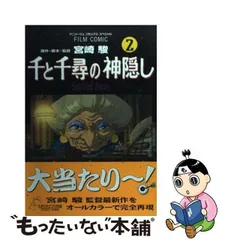 2024年最新】千と千尋の神隠し フィルムコミックの人気アイテム - メルカリ