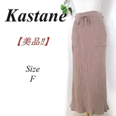 美品✨ Kastane サーマルスカート ロングスカート ニット カスタネ ニットスカート ブラウンベージュ F
