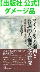 【出版社 公式】ダメージ品＊マイノリティの権利と普遍的人権概念の研究