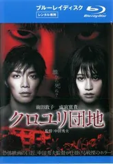 クロユリ団地 ブルーレイディスク【邦画 中古 Blu-ray】レンタル落ち