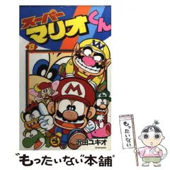 スーパーマリオくん 1〜41巻&オレだよワリオだよ3巻セット オレだよ!ワリオだよ!! コミック 1-4巻セット (てんとう虫
