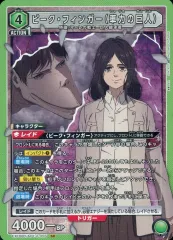 進撃の巨人 ピーク まとめ売り ピーク・フィンガー(車力の巨人)(EX10BT/AOT-2-056) | SR