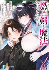 燃えよ剣と魔法 異世界で美少女沖田総司を召喚したら、歴史知識で懐かれた (ファンタジア文庫)／春日 みかげ