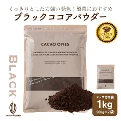 【カカオのONES】ブラックココアパウダー 1kg(500g×2) ブラック ピュアココア 砂糖不使用 無添加 香料不使用 パウダー カカオポリフェノール ポリフェノール 大容量 ガトーショコラ お菓子 送料無料 ※のサムネイル