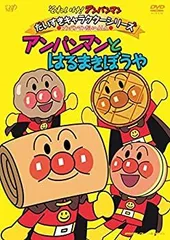 【中古】【非常に良い】それいけ! アンパンマン だいすきキャラクターシリーズ/アンパンマンだいへんしん! 「アンパンマンとはるまきぼうや」 [DVD]