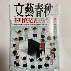 文芸春秋 2023年3月号　芥川賞発表　受賞2作全文掲載